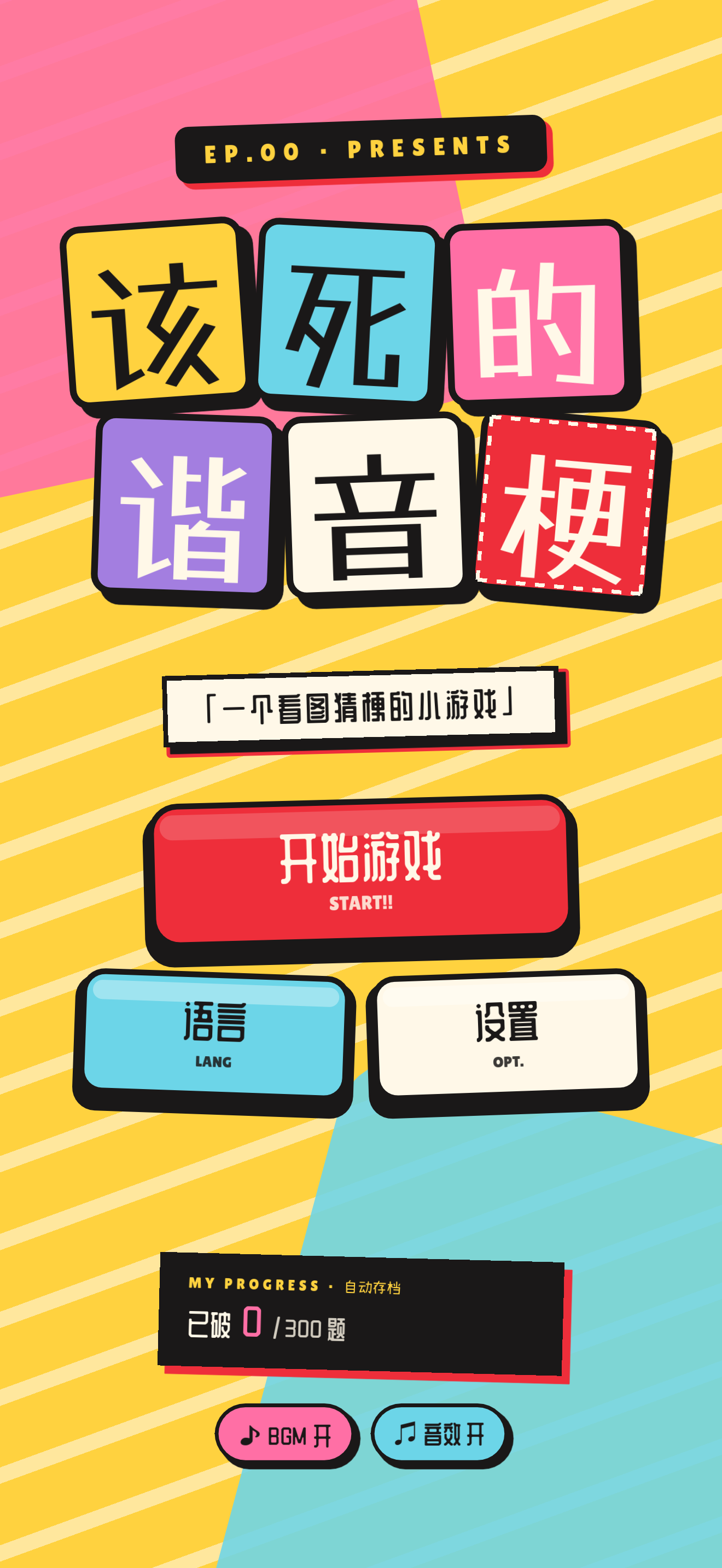 该死的谐音梗小游戏最终版首页画面